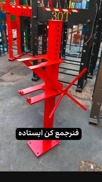 فنر جمع کن ایستاده